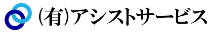有限会社アシストサービス